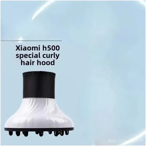 Насадка-диффузор для фена Xiaomi H500 / Диффузор для кудрявых волос и создания объема Сяоми