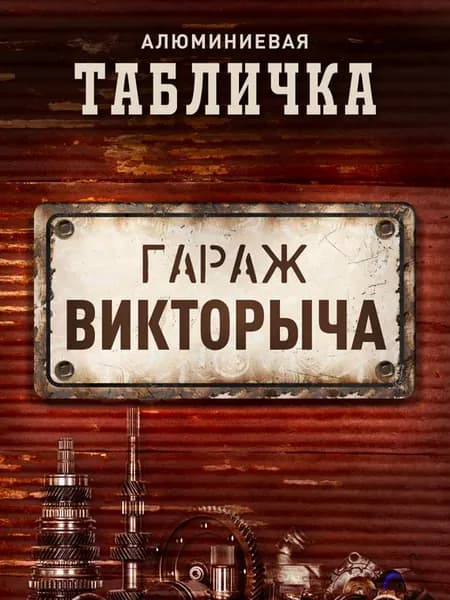 Табличка гараж Викторыча