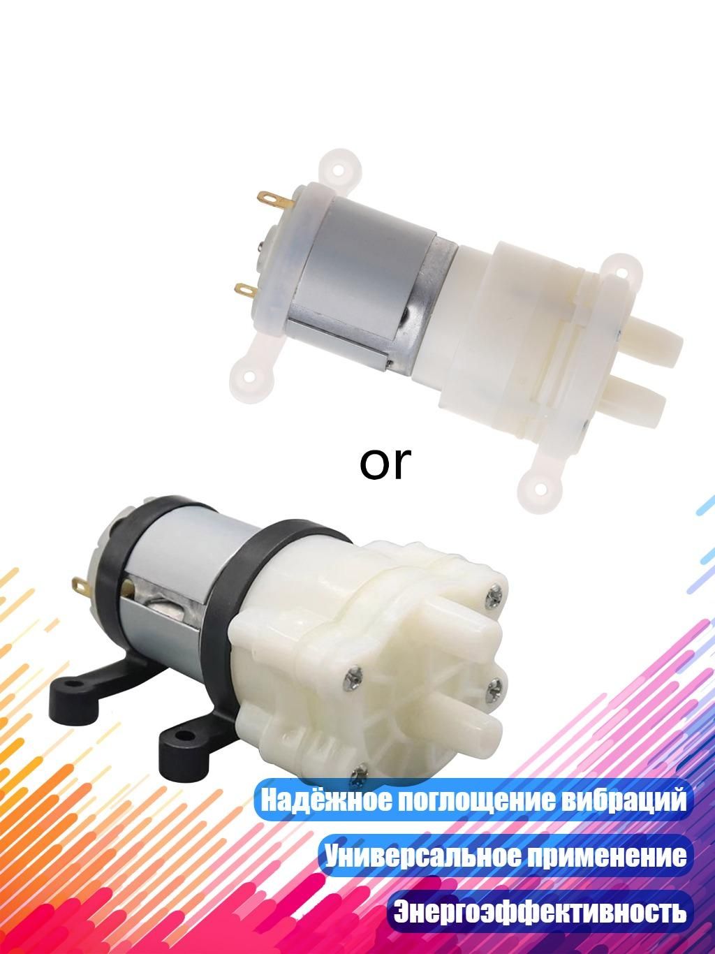 Мини-диафрагменный насос 12 В