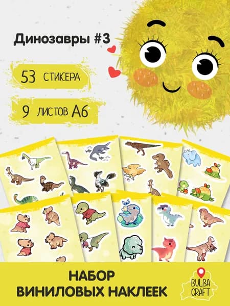 Наклейки стикеры милые "Динозавры #3", 53 шт., 9 листов А6. Для детей. Набор наклеек для декора, на телефон, чехол, ноутбук. BulbaCraft