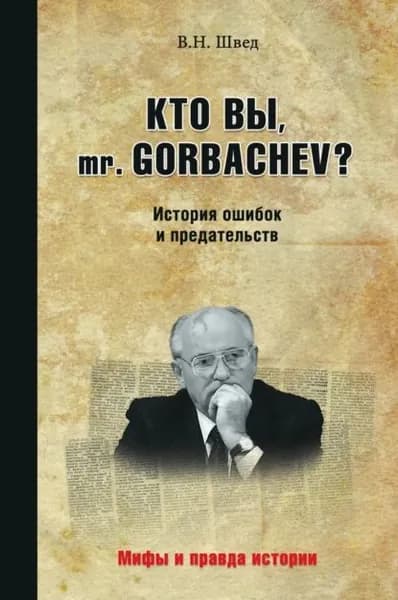 Кто вы, mr. Gorbachev? История ошибок и предательств | Швед Владислав Николаевич | Электронная книга