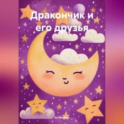 Дракончик и его друзья | Ас Марина | Электронная аудиокнига