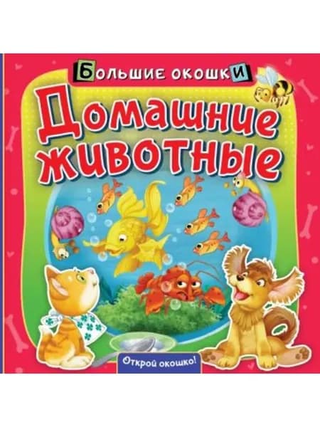 Книжка-картонка. Домашние животные