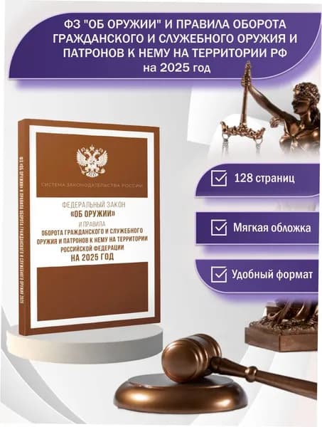 Федеральный закон "Об оружии" и Правила оборота гражданского и служебного оружия и патронов к нему на территории Российской Федерации на 2025 год