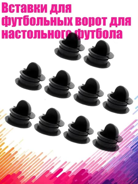 Вставки для футбольных ворот для настольного футбола