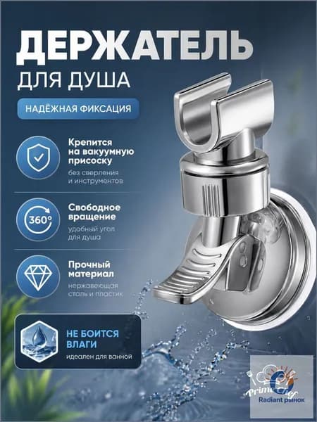 Держатель для душа от Prime Chef