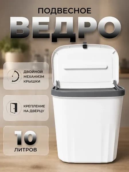 Мусорное ведро для кухни и туалета с крышкой подвесное