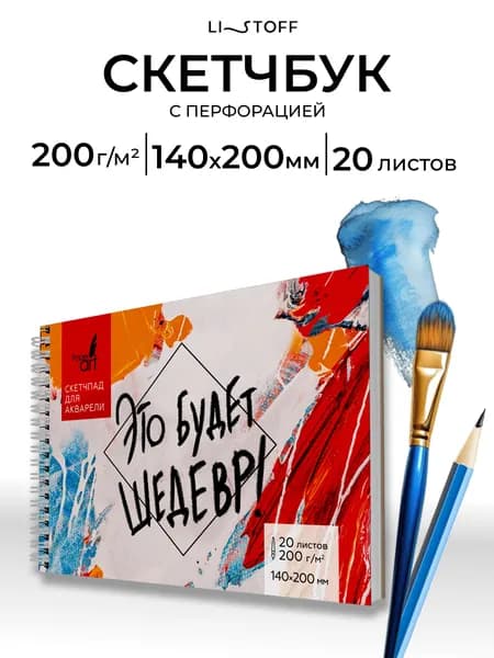 Скетчбук для акварели Listoff 140х200 мм, 20 листов, плотность 200 г/м2, белая фактурная бумага