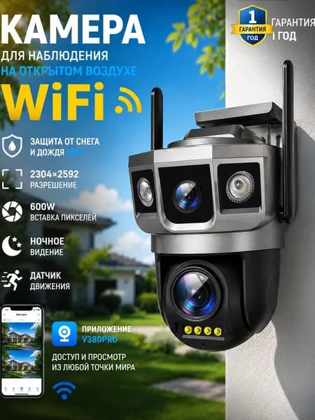 Wifi камера безопасности с двумя объективами, трёхэкранным отображением