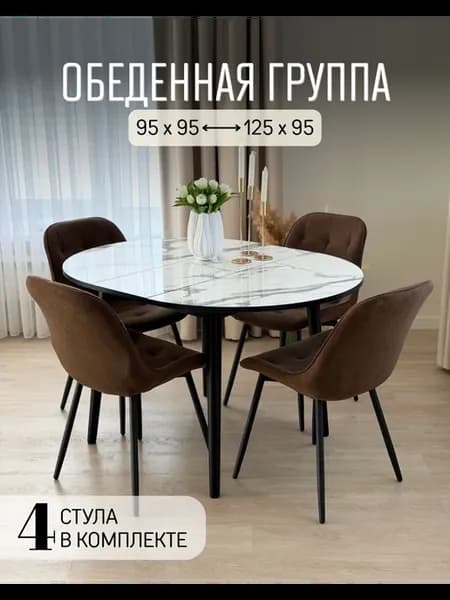 Обеденная группа, стол раздвижной и 4 стула