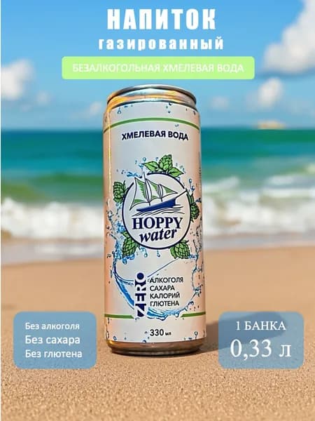 Хмелевая вода HOPPY WATER банка 0,33 л