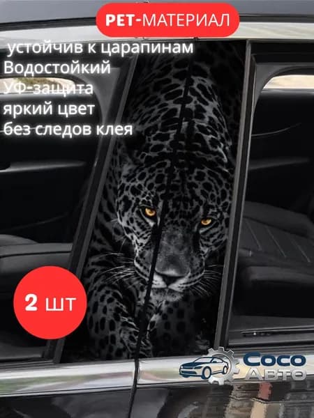 Декоративные наклейки для центральной стойки автомобиля, утолщенный PET, водонепроницаемые, без остатка клея, с животными узорами