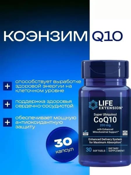 Убихинол (Коэнзим Q10) 200 мг Активная форма для сердца,, мощной энергии и молодости, 30 капсул
