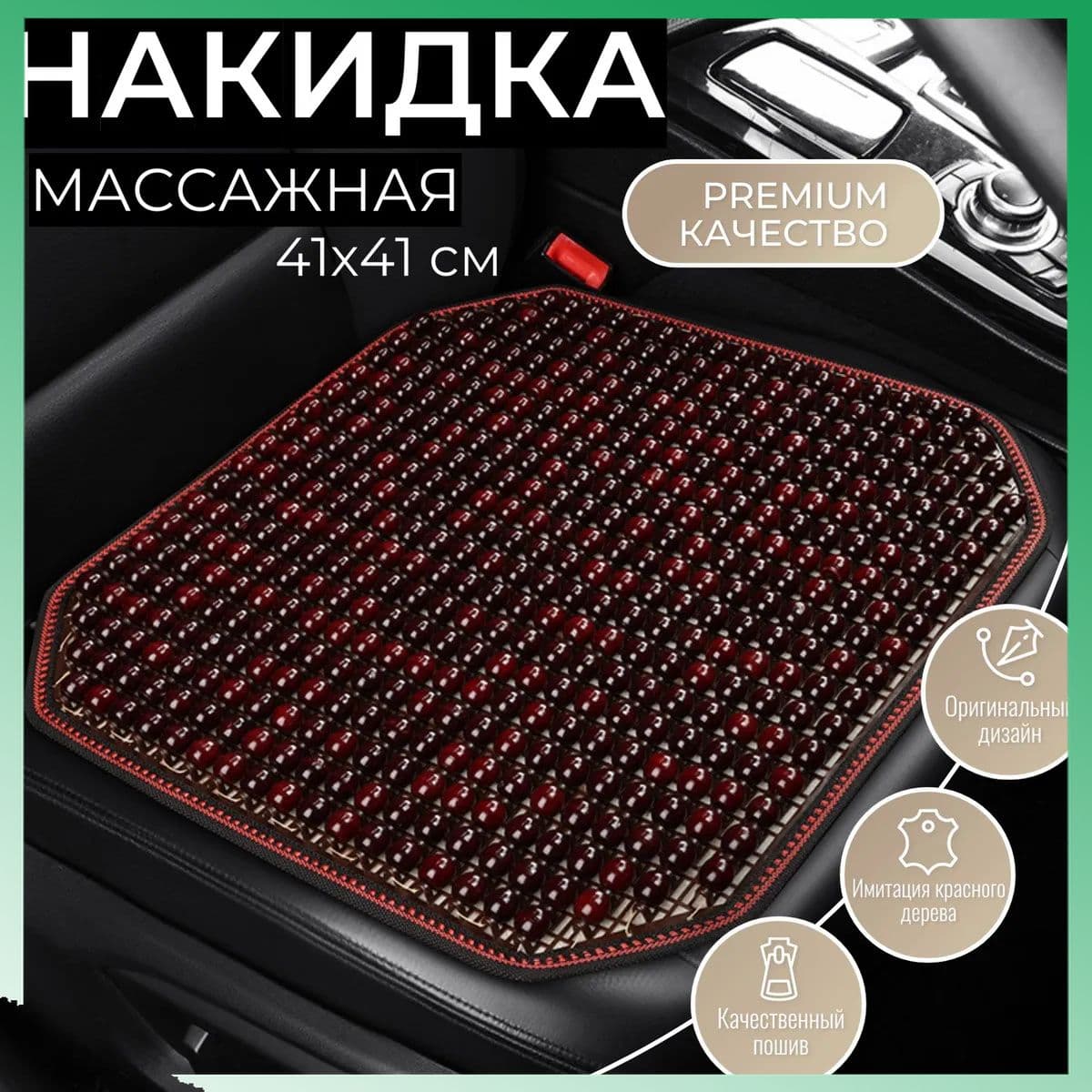 Накидка автомобильная на Сиденье пассажирское, Дерево, 1 шт.