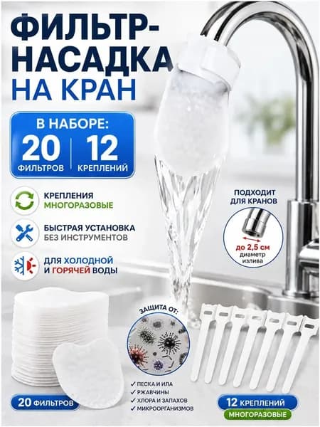 Смеситель фильтрует хлопок20pcs