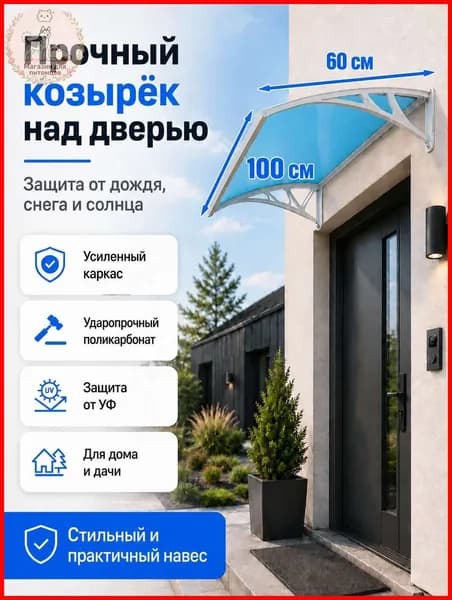 Навес-козырек над крыльцом усиленный, вынос 60 см, ширина 160/180/200/240/300 см, пластиковый, защита от осадков и снега