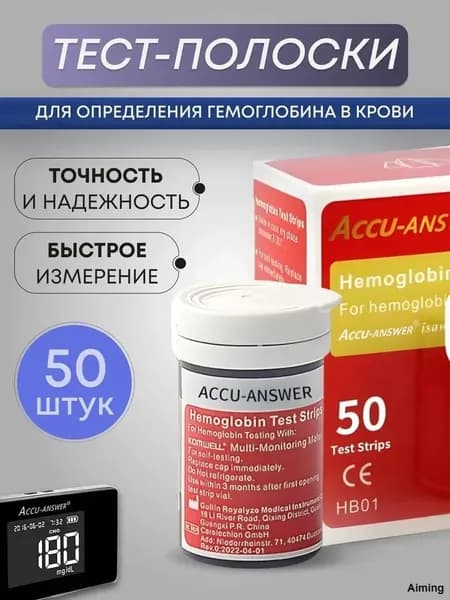 Accu Answer ( LBM-01 )Тест полоски для определения Гемоглобина в крови 50 штFF