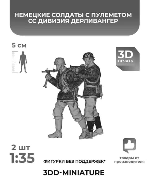 3DD Немецкая пехота дивизии СС с пулеметом. Масштаб 1/35. Вторая мировая война.