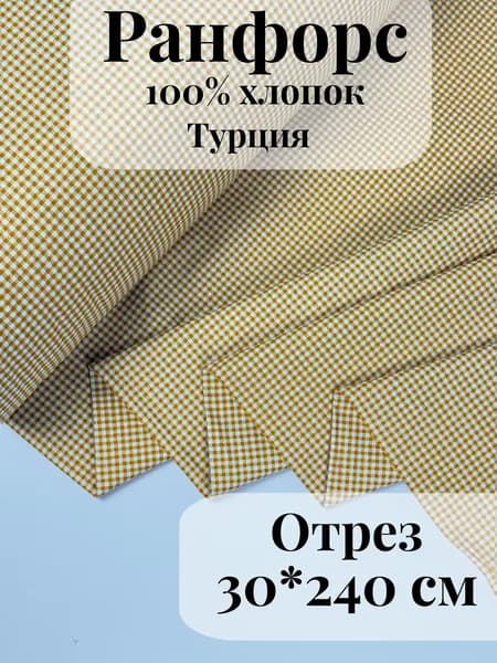 Ранфорс (поплин) ткань для рукоделия и творчества 100% хлопок Горчичная клетка маленькая 30х240см