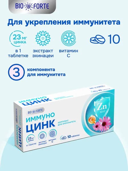 Иммуно Цинк лесные ягоды ComForte таблетки 800 мг 10 шт.
