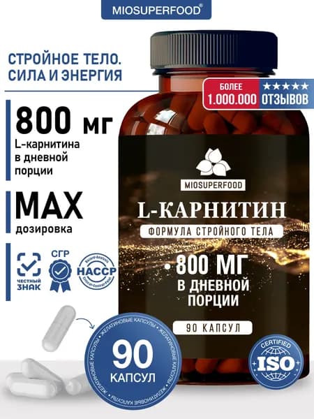 Л карнитин 90 капсул Miosuperfood Миофарм. БАД для похудения и коррекции веса L carnitine, жиросжигатель