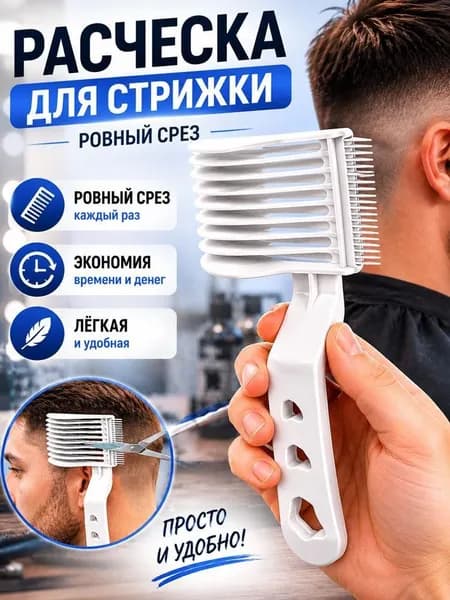 Расческа парикмахерская для стрижки и фейда (Fade) / Гребень для тушевки под машинку / Профессиональный инструмент для барберов