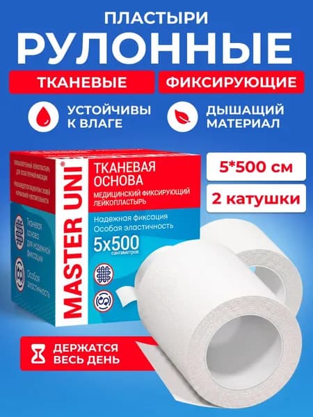 Лейкопластырь рулонный фиксирующий MASTER UNI, 5 х 500 см, 2 упаковки, пластырь на тканевой основе