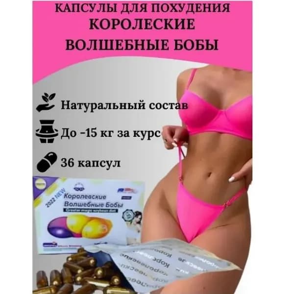 Королевские волшебные бобы таблетки для похудения, капсулы для снижения веса