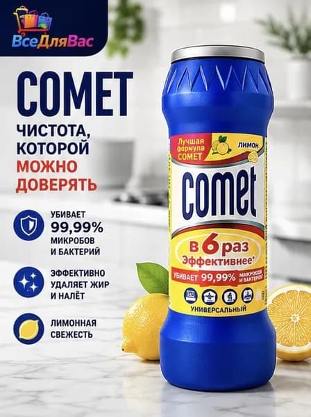 Универсальные чистящий порошок Comet/ Комет порошок лимон для очистки различных поверхностей на кухне, ванной комнате и туалете 475гр