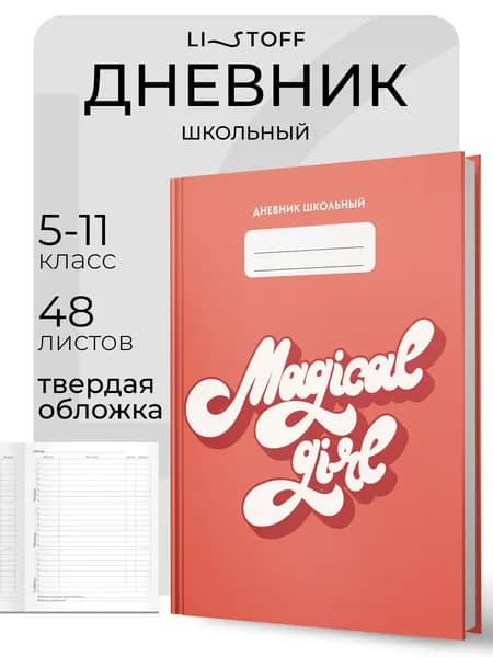 Дневник школьный для девочек 5-11класс LISTOFF 48 листов, твердая обложка