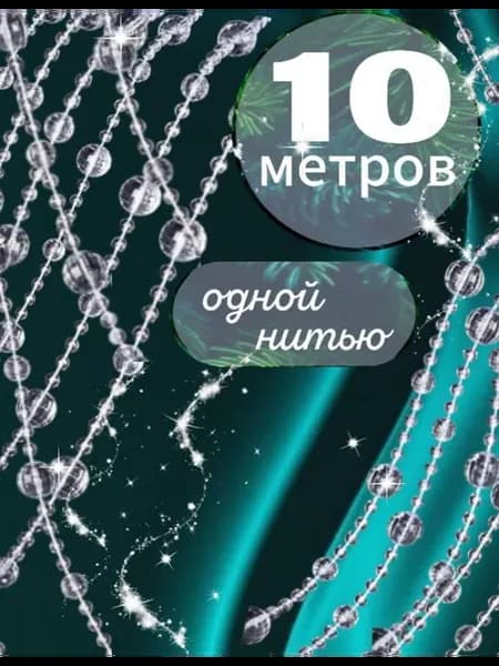 Бусы на елку прозрачные