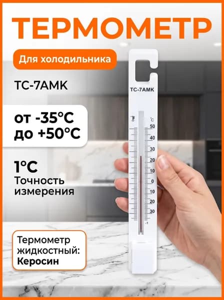 Термометр для холодильников модели TS-7AMK (диапазон измерения: от -35 до +50 градусов по Цельсию)