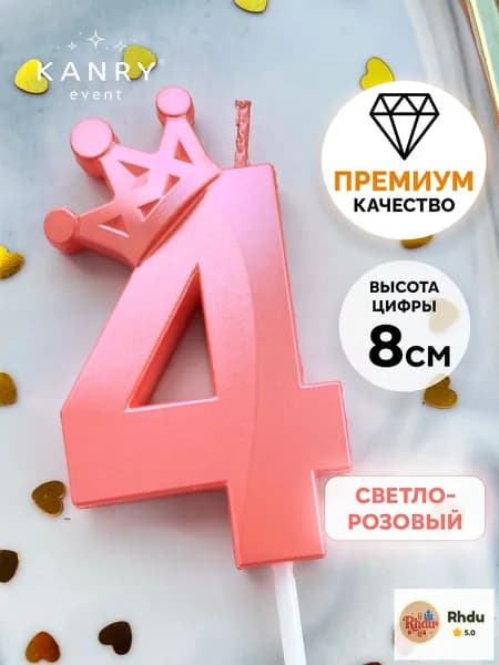 Свечи для торта цифра 4 "Без отдушки", 8 см, 1 шт