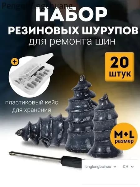 Набор для ремонта шин, 20 шт.
