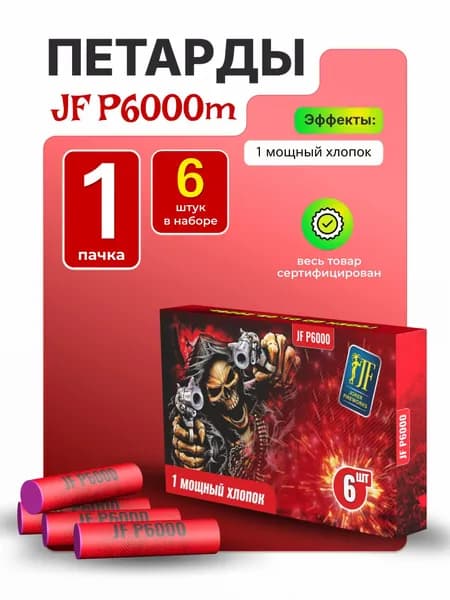 Петарды фитильные P6000m от Joker Fireworks / корсар-12 / 1 пачка 6 штук