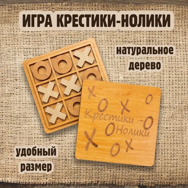 Крестики-нолики деревянные ручной работы