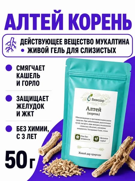 Алтей корень от кашля и бронхита 50г, обволакивающее для желудка, горло, ЖКТ, простуда, Алтай, Виводар