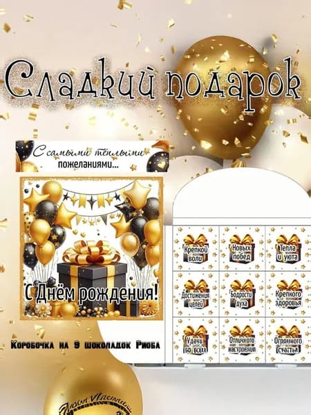 Сладкий подарочный набор С Днем Рождения