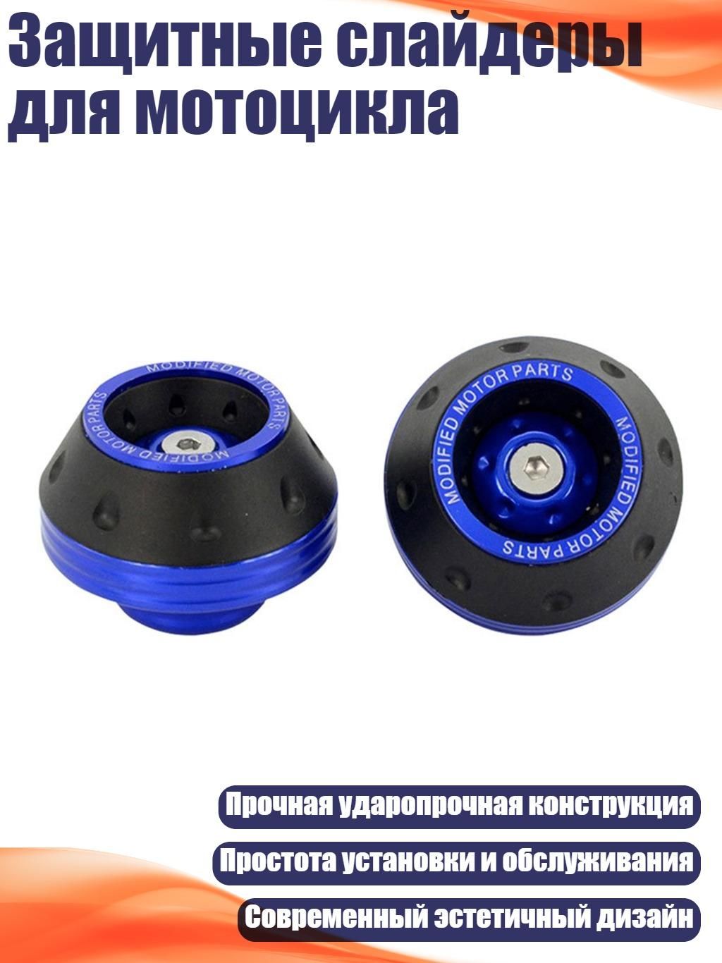 Защитные слайдеры для мотоцикла, Синий