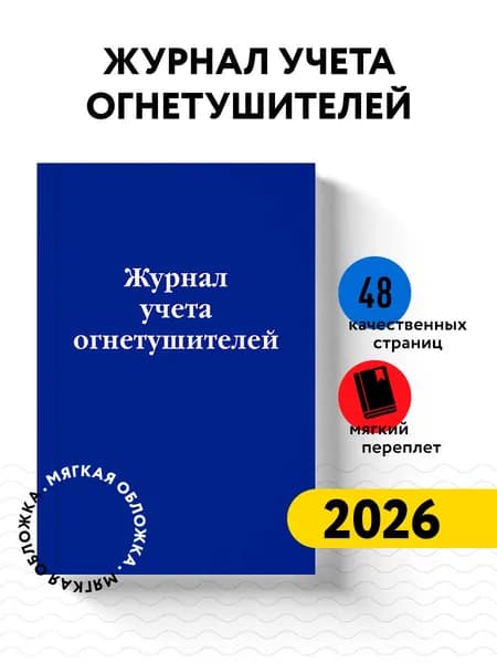 Журнал учета огнетушителей