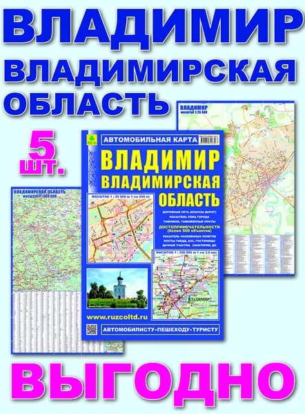 Владимир. Владимирская область. Автокарта. Кр364п 5 штук