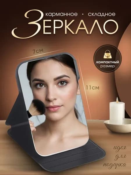 Зеркало карманное складное маленькое черное