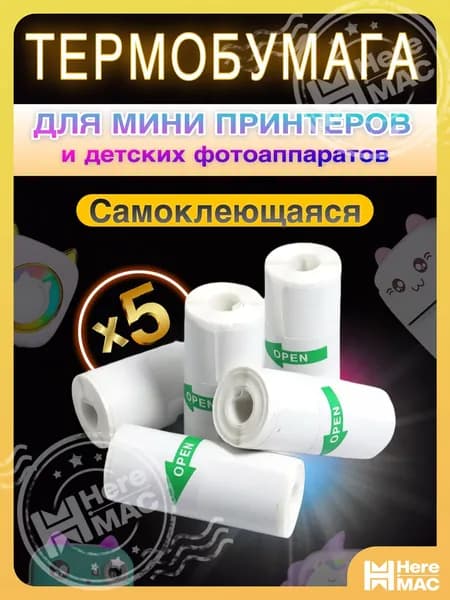 HereMAC Фотобумага, 5 лист., шт