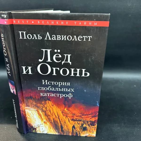 Великие тайны. Лед и Огонь. История глобальных катастроф. | Лавиолетт Поль