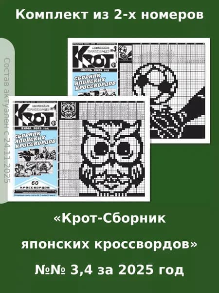 Газета Крот. Крот-Сборник японских кроссвордов / в формате А4.