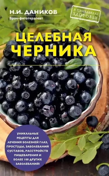 Целебная черника | Даников Николай Илларионович | Электронная книга