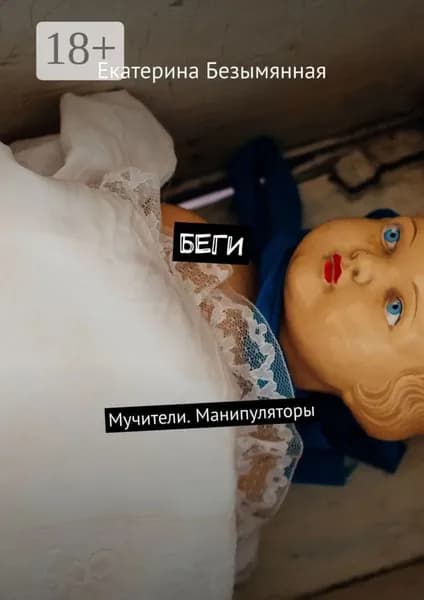 Беги. Мучители. Манипуляторы | Безымянная Екатерина Сергеевна | Электронная книга