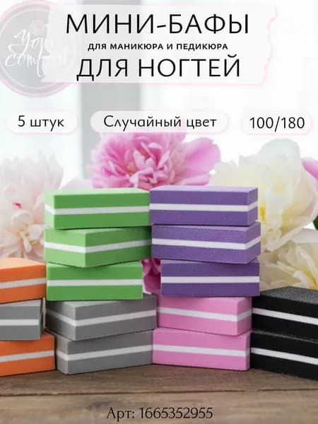 Мини бафы для ногтей/ бафики для маникюра и педикюра 5 шт/баф для ногтей