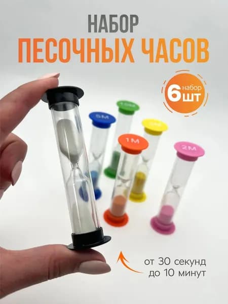 Песочные часы на 1 мин, 10 мин, 6 шт