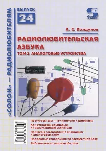 Радиолюбительская азбука. Том 2. Аналоговые устройства | Колдунов Андрей Сергеевич | Электронная книга
